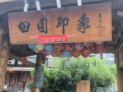 -田园印象·成都土菜院子(华阳店)