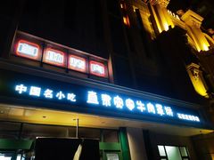 -直隶安家牛肉罩饼(建华店)