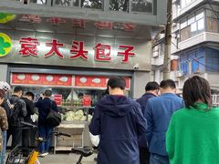 -袁大头包子(光华路店)