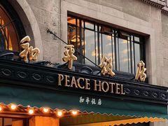 -上海和平饭店 Fairmont Peace Hotel