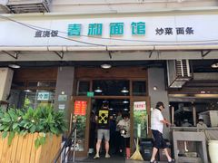 门面-春和面馆(常德路店)