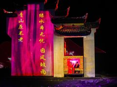 -婺源梦里老家大型山水实景演出