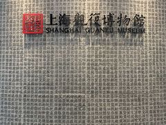 -上海观复博物馆