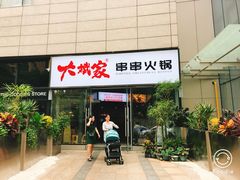 门面-大斌家串串火锅(德思勤店)