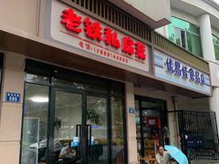 门面-老铁私房菜