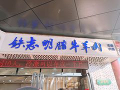 -清真铁志明腊牛羊肉