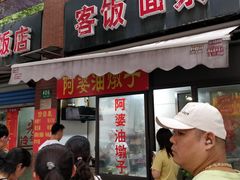 -阿婆油墩子(五里桥路188弄小区店)