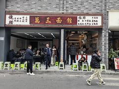-万三面馆(青龙正街太古里店)