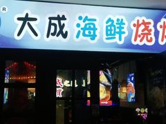 门面-大成海鲜烧烤·海鲜粥(长寿路店)