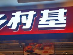 门面-乡村基(杨家坪建设店)