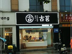 门面-古茗(潼南外滩店)