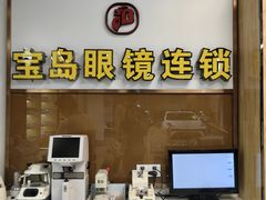 -宝岛眼镜连锁·蔡司·依视路合作门店(红太阳商业广场店)