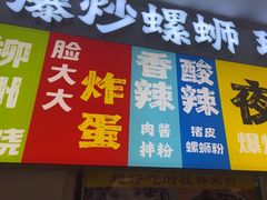 -雙冲柳州螺蛳粉&酸嘢&桂林米粉(簋街店)