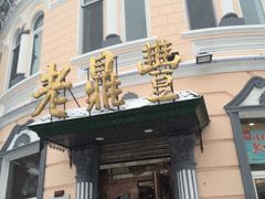 -老鼎丰(靖宇街总店)