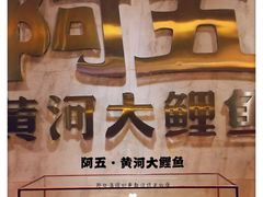 -阿五黄河大鲤鱼(纬三路店)