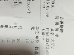 账单-吉香碳烤生蚝(仙霞路店)