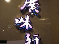 门面-广味轩(奥园店)