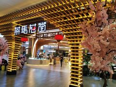 门面-茶马花街(城西银泰城店)