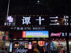 门面-谭十三南昌大排档(船山路总店)