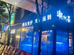 -潮名荟潮州菜馆(祈福缤纷世界店)