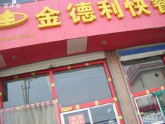 -金德利民快餐(山大路粮油食品店)