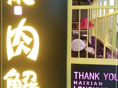 门面-谢蟹浓·肉蟹煲(新奥店)