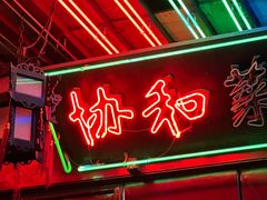 -协和菜馆(凤凰街店)