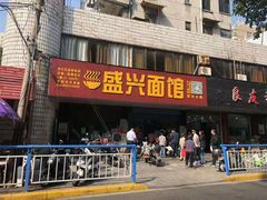 门面-盛兴面馆(真儒大厦店)