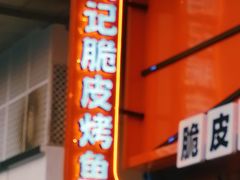 -鸣记脆皮烤鱼·海鲜烤鱼(三八广场店)