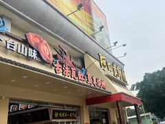 -台山美食一绝阿四台山黄鳝饭(阿四创作店)