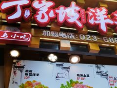 -丁家坡洋芋·观音桥好吃街A区(全国总店)
