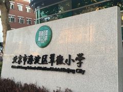 -北京市海淀区翠微小学