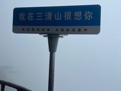 -三清山风景名胜区