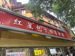 -石饮红星包子(中山路店)