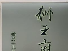 -狮王府淮扬菜(新街口友谊店)