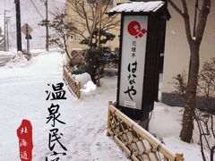 -花钟亭花屋日式旅馆