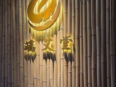 -端艾堂·SPA·艾灸(鸳鸯006店)