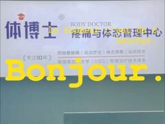 -体博士·疼痛调理·体态矫正·运动康复中心(大望路华贸店)