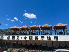 -遇见小院—虹鳟鱼•农家菜(怀柔店)