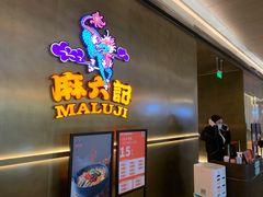 -麻六记(凤凰汇店)