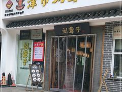 门面-津市刘聋子粉馆岳阳总店