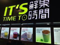 iphone_upload_pic-鲜果时间·果蔬茶(赛格负二层店)