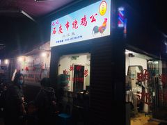 门面-石灰市毛记烧鸡公(解放碑店)