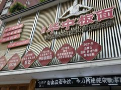 -华中板面(翰林广场店)