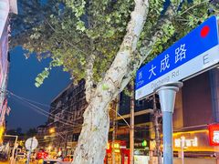 -小秋水饺(大成路总店)