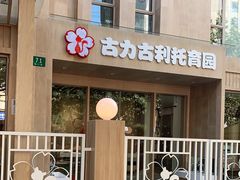 -古力古利托育早教中心(澳门路校区)