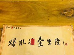 -金生隆(六铺炕店)