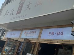 -和众大油条(维明路店)