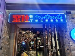-蜜桃餐厅·江浙融合菜(荟聚购物中心店)