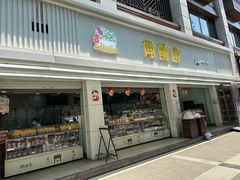 -闻酥园(青羊区人民中路店)